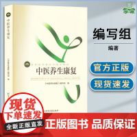 中医养生康复 本书编写组 北京体育大学出版社 高等教育体育学教材