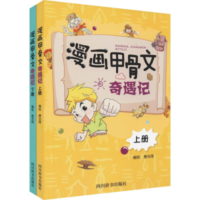醉染图书漫画甲骨文奇遇记(2册)9787557904777