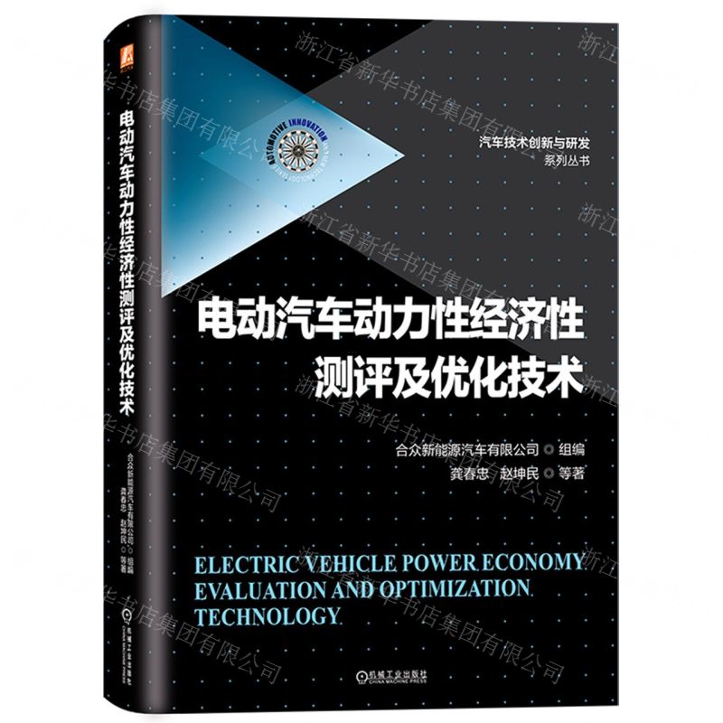 [N]电动汽车动力性经济性测评及优化技术(精)/汽车技术创新与研发系列丛书-9787111731856
