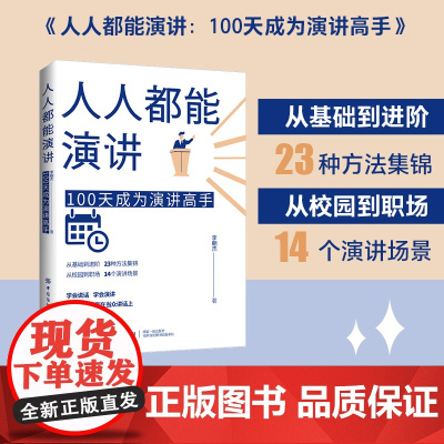 人人都能演讲:100天成为演讲高手 从基础到进阶,23种方法集锦;李朝杰老师实用演讲课 助你更好思考和沟通学习指导书