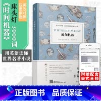 [正版]含音频床头灯读物本系列英语3000词 时间机器中英文双语书籍 高中一二大学四级阅读强化训练外国小说课外书世界名