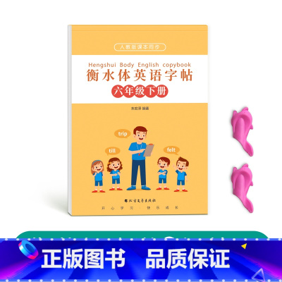 六年级衡水体英语下册[人教版同步] [正版]三年级四年级五年级六年级衡水体英语字帖上册下册人教版同步临摹练字帖英文字母单