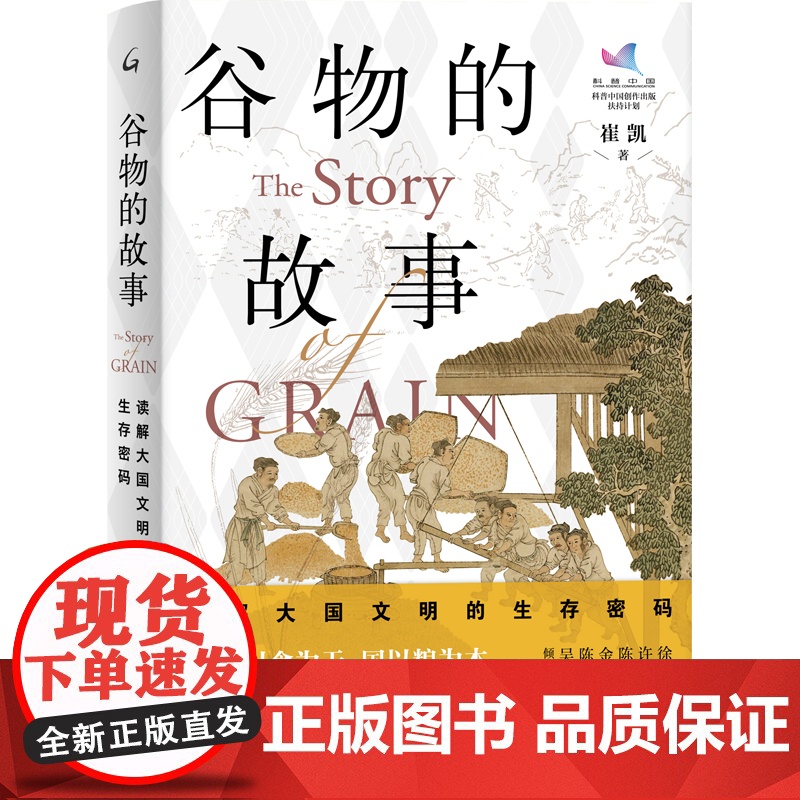 谷物的故事:读解大国文明的生存密码 正版书籍
