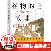 谷物的故事:读解大国文明的生存密码 正版书籍