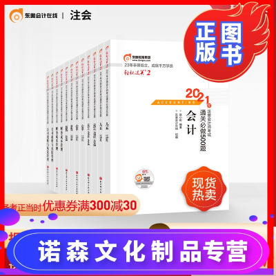 诺森正版-东奥2021年注册会计师考试教材辅导书注会CPA通关必做500题轻松过关2会计+审计+财管+经济法+