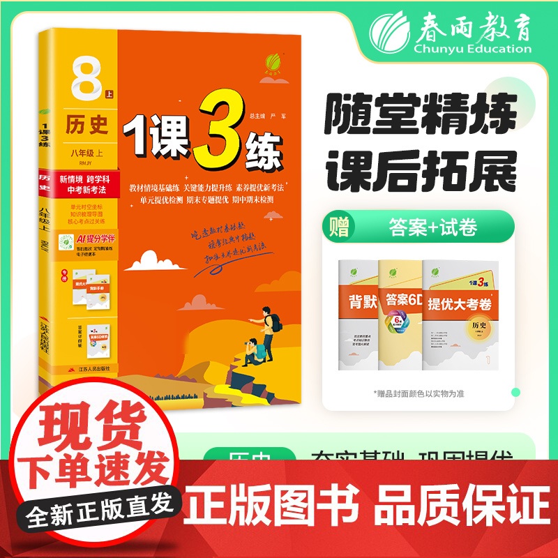 1课3练 八年级上册 小学历史 人教版 2025年秋季教材同步学霸提优训练随堂课后拓展基础梳理巩固作业本
