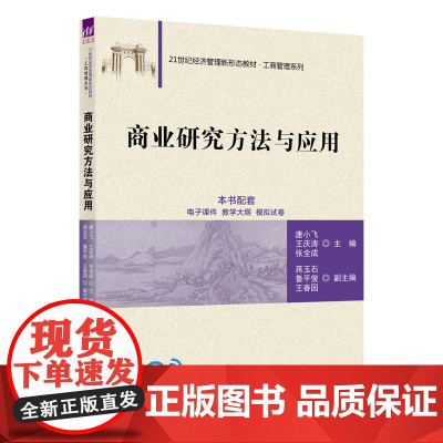 正版新书 商业研究方法与应用 唐小飞 王庆涛 张全成等 清华大学出版社 商业 研究 研究方法