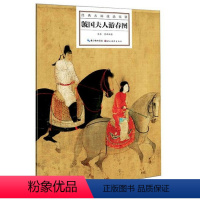 [正版]经典古画技法实讲:虢国夫人游春图