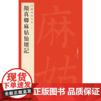 中国碑帖名品五十九 颜真卿麻姑仙坛记 释文注释繁体旁注 颜真卿楷书 毛笔书法字帖 上海书画出版社