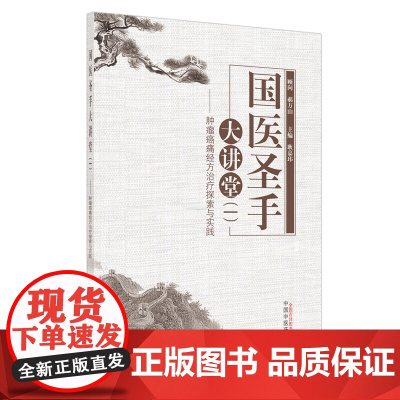 国医圣手大讲堂(一):肿瘤癌痛经方治疗探索与实践