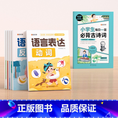 语言表达(全6册)+每日一首古诗词 小学通用 [正版]语言表达字词句专项训练基础知识手册小学词语积累大全语文词汇书小学生