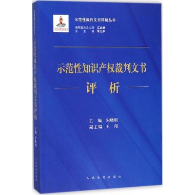 正版新书]示范性知识产裁判文书评析宋晓明9787510919077