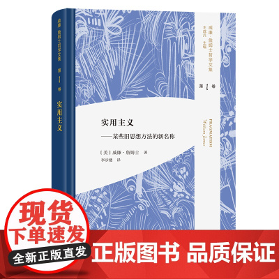 4月新书 实用主义:某些旧思想方法的新名称 威廉·詹姆士哲学文集 第1卷 [美]威廉·詹姆士 著 李步楼 译 商务印书馆