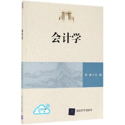 正版新书]会计学/刘峰刘峰9787302487470