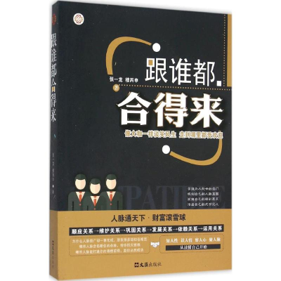 醉染图书跟谁都合得来9787549615438