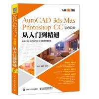 正版新书]AUTOCAD 3DS MAX PHOTOSHOP CC室内设计从入门到精通李