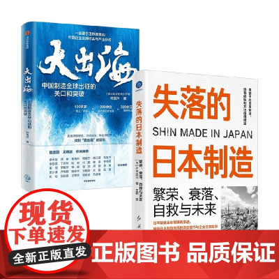 大出海+失落的日本制造 小林延行等 著 经济