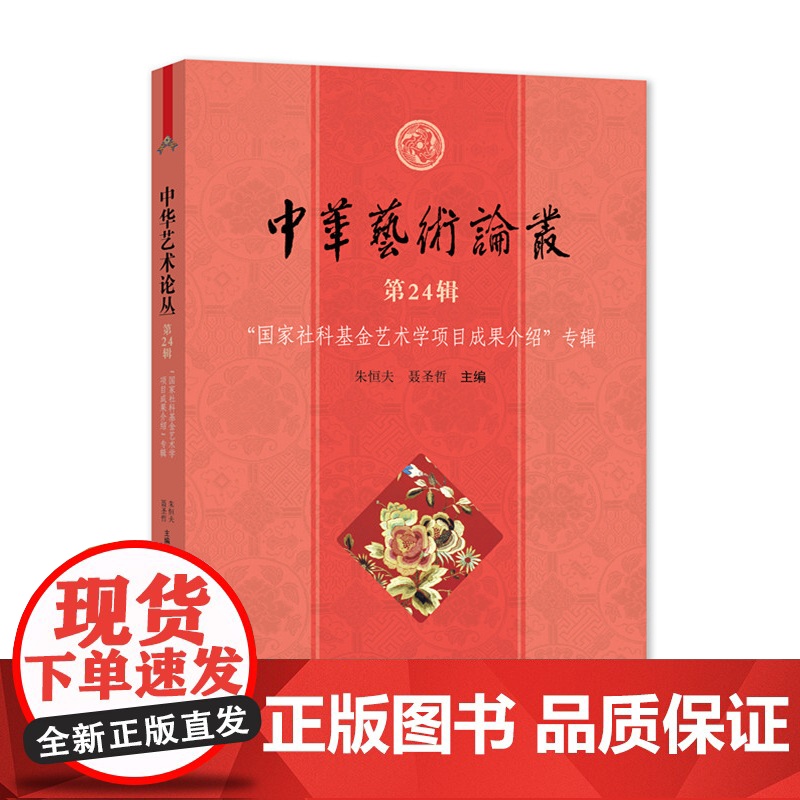 中华艺术论丛.第24辑,"国家社科基金艺术学项目成功果介绍"专辑 朱恒夫 聂圣哲主编 上海大学出版社