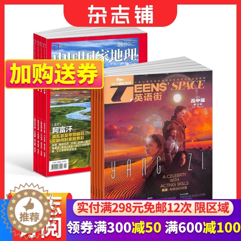 [醉染正版]中国国家地理+英语街高中版杂志组合 2024年1月起订 组合共24期 自然旅游地理知识 高中高考 教辅考试