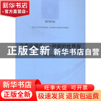 正版 生态化综合:一种新的世界观:a new worldview 唐代兴著 中央