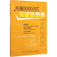 [N]托福5000词汇突破新思路-9787518070022
