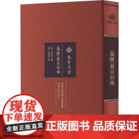 [万历]黄安初乘 [明]耿定向,[清]耿应昌 史学理论社科 正版图书籍 武汉大学出版社
