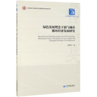 [N]绿色发展理念下油气城市循环经济发展研究/经济管理学术文库-9787509664797