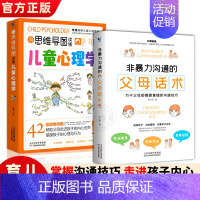 [2册]父母话术+儿童心理学 [正版]非暴力沟通的父母话术+用思维导图读懂儿童心理学 父母的语言养育男孩女孩正面管教儿童