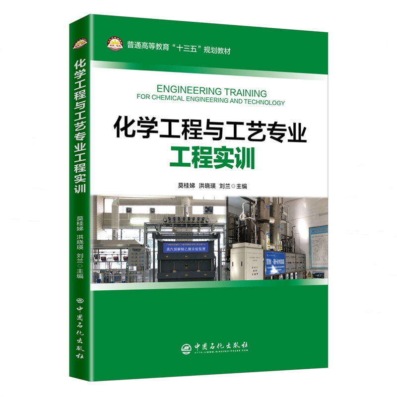 [M]化学工程与工艺专业工程实训-9787511452436