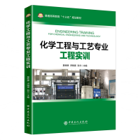 [M]化学工程与工艺专业工程实训-9787511452436
