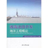 正版新书]滩海油田开发海洋工程概论中国石油天然气集团公司咨97
