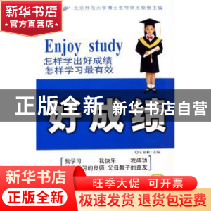正版 好成绩:怎样学出好成绩 怎样学习最有效 李云峰,王泉根 商务