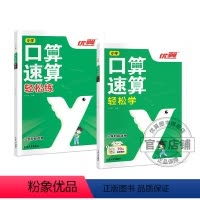 口算速算[轻松学]+[轻松练] 小学通用 [正版]优翼新版口算速算全2册轻松练轻松学小学通用同步练习一课一练数学思维训练