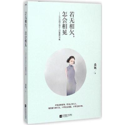 正版新书]若无相欠怎会相见桑妮9787539981758