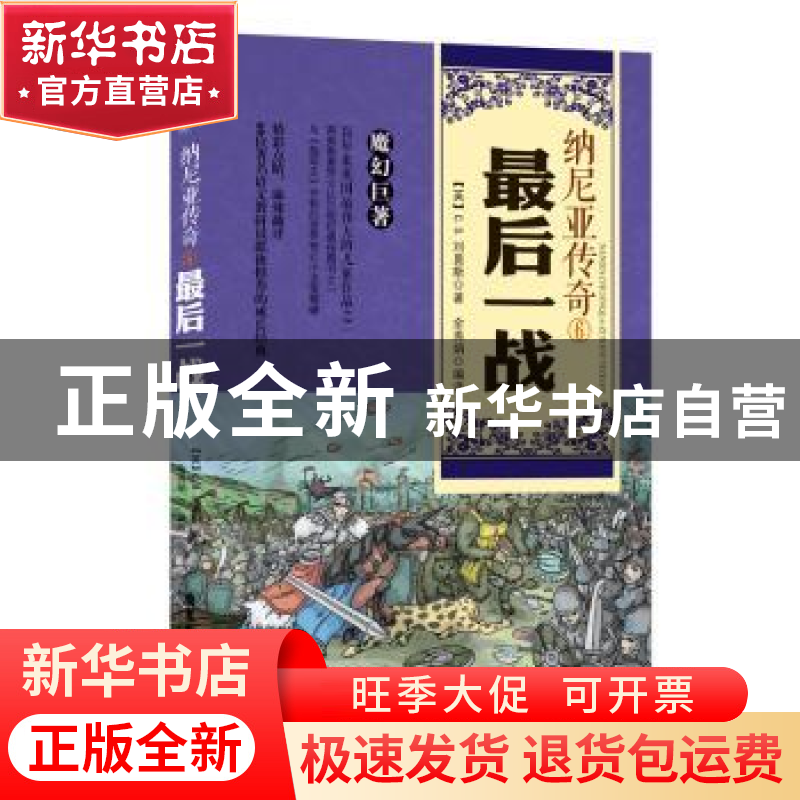 正版 纳尼亚传奇:6:最后一战 (英)C.S.刘易斯著 广东旅游出版社 9