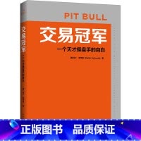 [正版]交易冠军 一个天才操盘手的自白 洞察股票交易的底层逻辑 金融从业者和投资者的案头经典 中国青年出版社