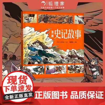 漫画史记故事 司马迁著狐狸家编著 漫画演绎国学经典匠心诠释东方智慧 青少年版史记故事少年读史记儿童读物中信出版社图书正版