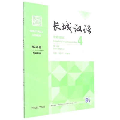 [N]长城汉语(生存交际4练习册第2版)-9787521331141