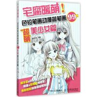 宅腐暖萌!色铅笔画动漫简笔画99例:超萌美少女篇