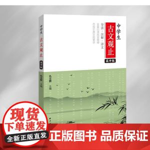 中学生古文观止(高中版)