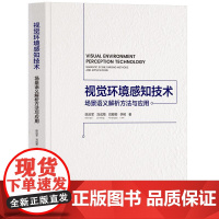 视觉环境感知技术——场景语义解析方法与应用 陈启军、刘成菊 清华大学出版社9787302682677