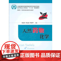 天然药物化学(刘福昌)