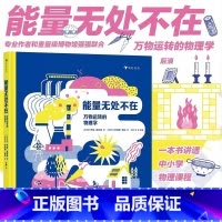 单册 [正版]浪花朵朵10月底新书 能量无处不在:万物运转的物理学 一本书讲透中小学物理课程五大内容之能量篇。 俄罗斯科