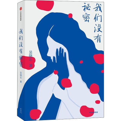 醉染图书我们没有秘密9787521739718