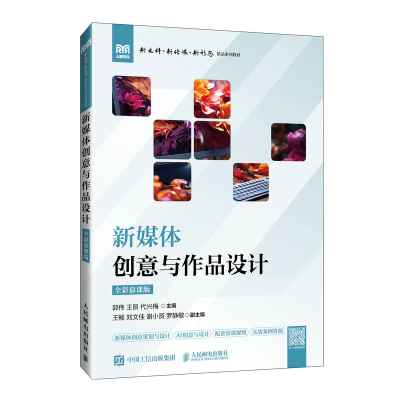 正版新书]新媒体创意与作品设计 全彩慕课版郭伟,王昂,代兴梅 编