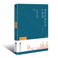正版新书]重庆作家作品年度选:文学评论卷重庆市作家协会9787562