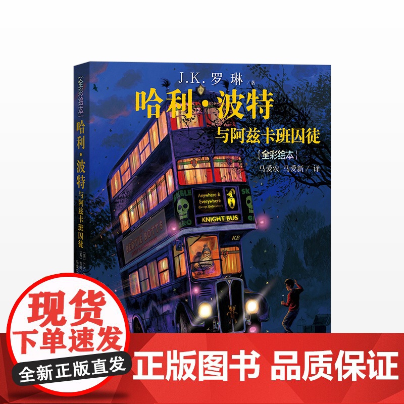 哈利·波特与阿兹卡班囚徒(全彩绘本)精装版