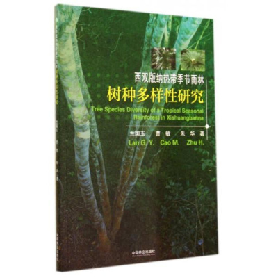 惠典正版正版-西双版纳热带季节雨林树种多样性研究-兰国玉，曹敏，朱华的书-