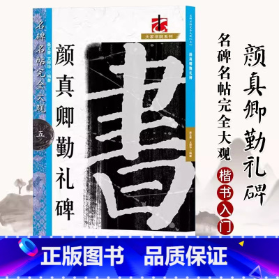 [正版]0减40 颜真卿勤礼碑名碑名帖完全大观碑帖放大书法教程字帖楷书毛笔临摹书法大字帖勤礼碑初学成人颜体书法入门教程
