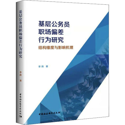 基层公务员职场偏差行为研究-结构维度与影响机理
